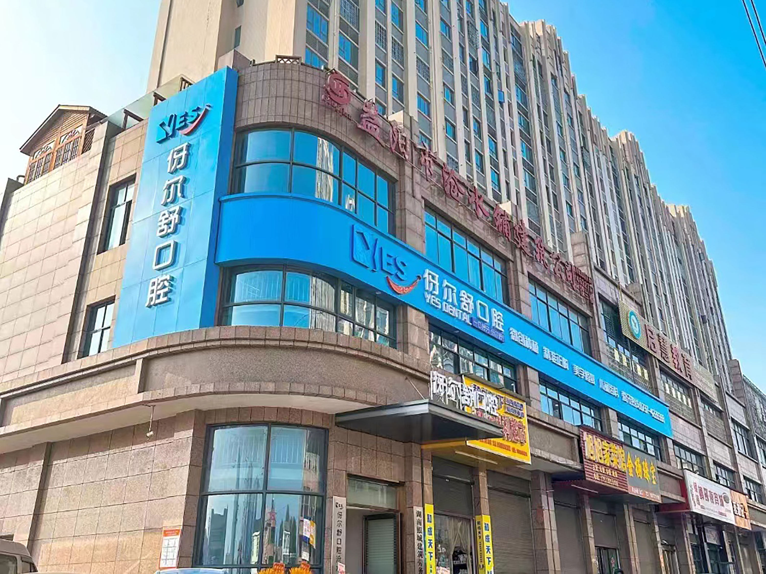 益阳伢尔舒口腔牙齿急诊即时约诊办法？秒级响应配资深医师，先止痛后治本守护笑容