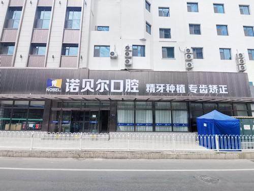 甘肃兰州诺贝尔口腔错峰午后就诊分段预约节省等候时间吗？精细化分时段管理实现到院即诊。