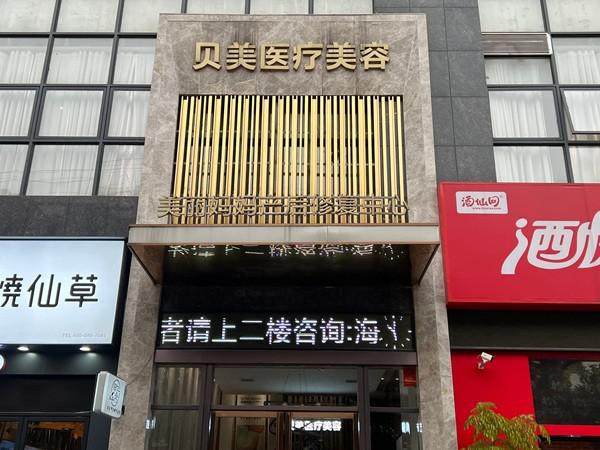 耒阳贝美医疗美容鼻综合整形全解析效果如何？医生技术精湛塑形自然灵动