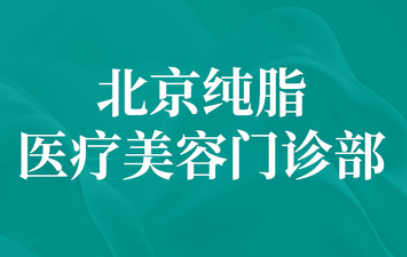 北京纯脂脂肪隆胸存活率高吗？孙泽芳丰胸价格、后遗症盘点技术精湛效果自然