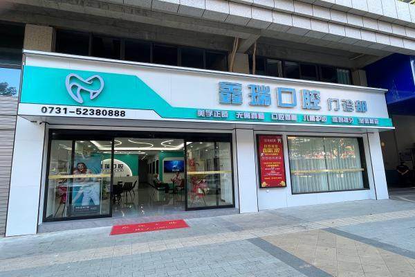 湖南湘潭鑫瑞口腔新型义齿修复方式介绍？数字化即刻修复配高韧性材料让佩戴更舒适稳固