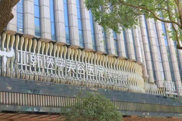 长沙亚韩医学美容已预约无法到场线上改期报备流程如何操作？手机一键改期高效便捷不耽误变美