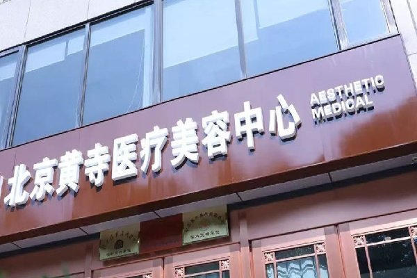 北京黄寺杜太超怎么预约？甜伊严选在线快速预约，定制专属面部提升方案