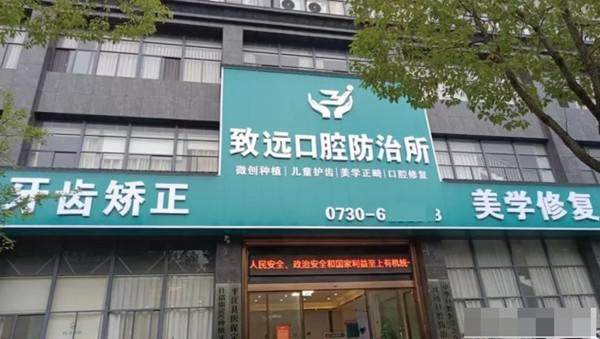 平江致远口腔种牙术后维护收费标准贵吗？透明无隐形消费，老人半口种植选这安心