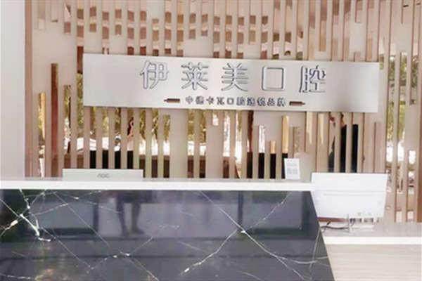 芜湖伊莱美口腔医院预约需要面诊吗需到院拍片定方案，数字化种植技术强且价格透明放心选