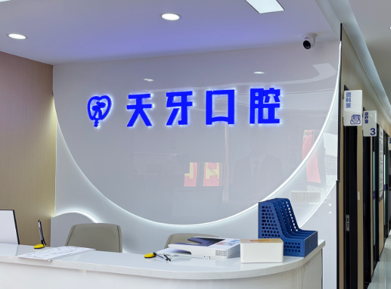 乌鲁木齐天牙口腔医院线上预约靠谱吗？数字化种植技术强价格透明，正规渠道放心约