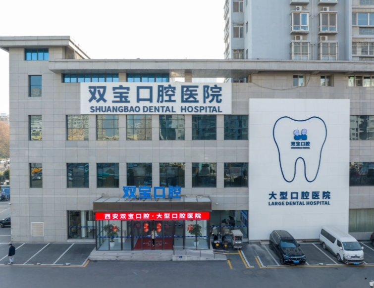 西安双宝口腔医院靠谱吗？医生强技术精价格透明，连锁正规口碑好值得选