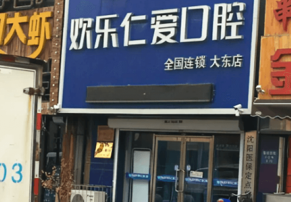 沈阳欢乐口腔种植牙怎么样？数字化种植技术强，价格透明无隐形消费口碑好