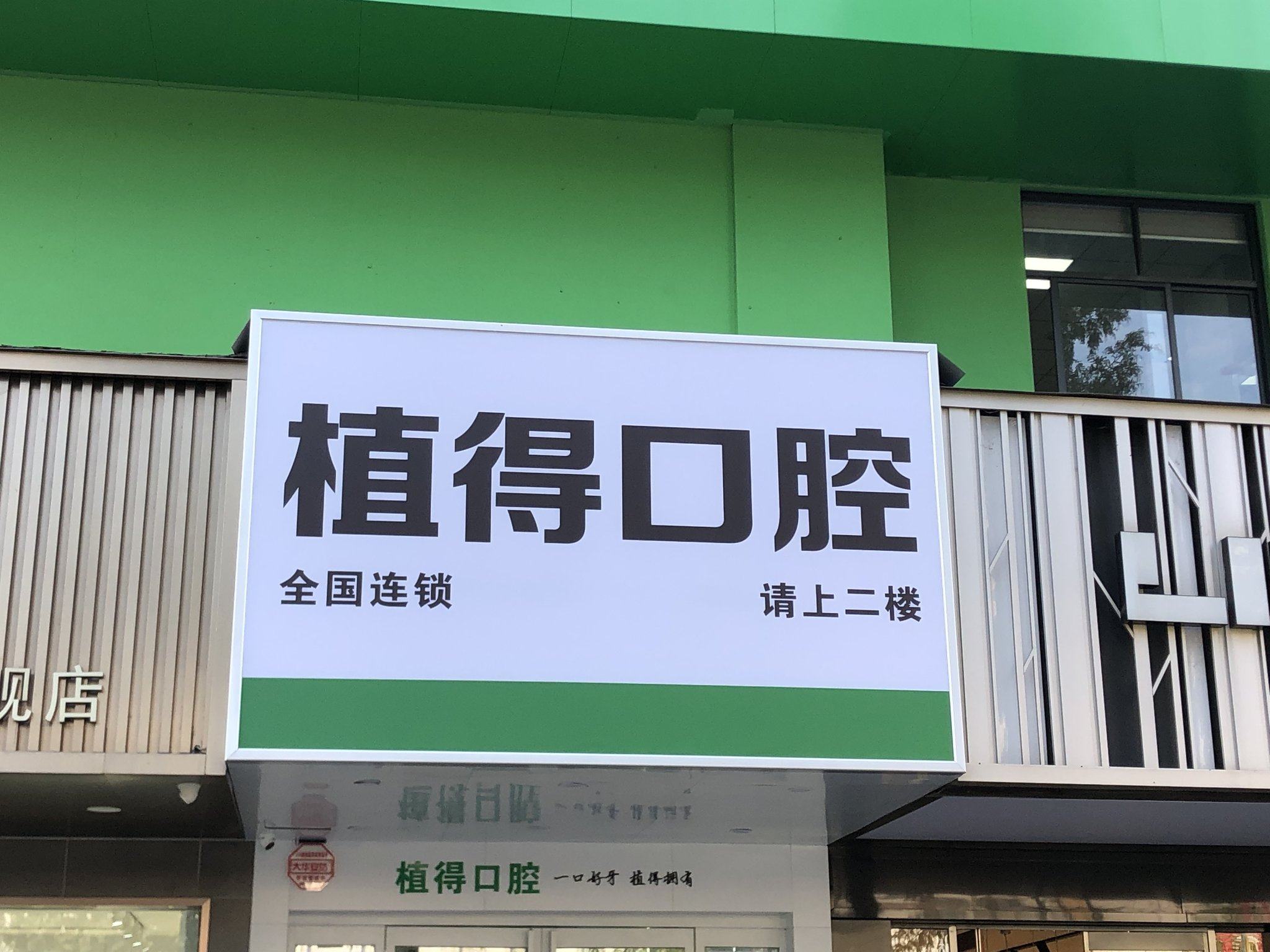周口植得口腔门诊预约电话是多少？德国技术亲民价，专家亲诊方案准，正规连锁更安心